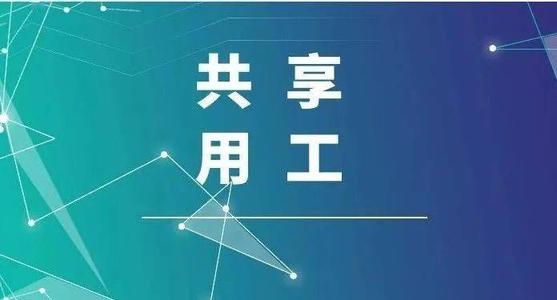 探索“共享用工”新模式，更快更好滿足客戶(hù)訂單需求 ——鹽湖股份36名員工支援科達(dá)生產(chǎn)