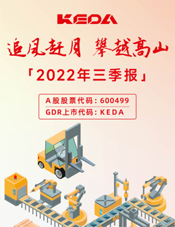 科達制造2022年三季報