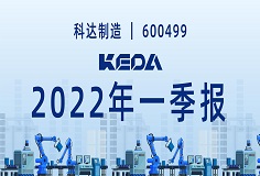 歸母凈利潤同比增長372.6%！圖解科達制造2022年一季報