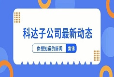 新聞集錦：惜時若惜金，科達子公司夏日奮斗忙