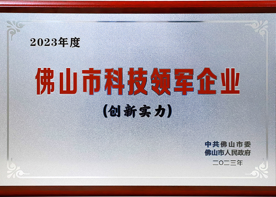 科達制造榮登“2023年佛山市科技領(lǐng)軍企業(yè)100強”