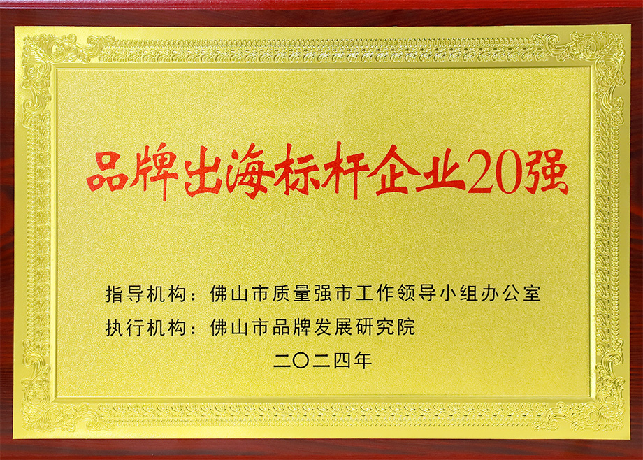 喜報(bào)｜科達(dá)制造榮登“佛山市品牌出海標(biāo)桿企業(yè)20強(qiáng)”